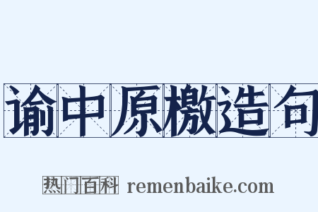 谕中原檄造句是什么意思的图片